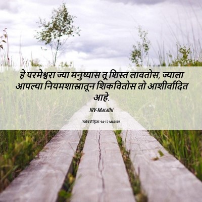 Picture 06 - स्तोत्रसंहिता 94:12 MARIRV - हे परमेश्वरा ज्या - Bible Verse Picture