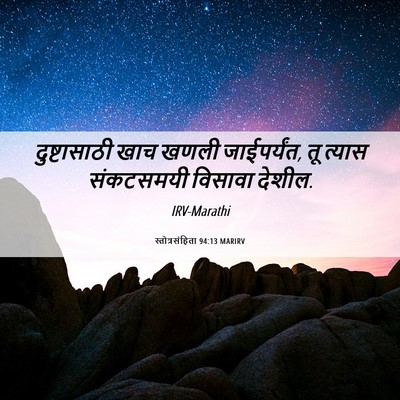 Picture 06 - स्तोत्रसंहिता 94:13 MARIRV - दुष्टासाठी खाच - Bible Verse Picture