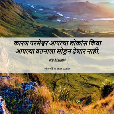 Picture 06 - स्तोत्रसंहिता 94:14 MARIRV - कारण परमेश्वर - Bible Verse Picture