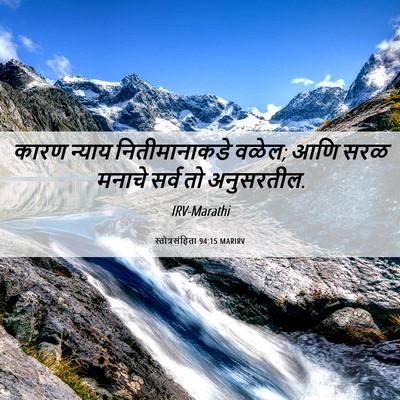 Picture 06 - स्तोत्रसंहिता 94:15 MARIRV - कारण न्याय - Bible Verse Picture