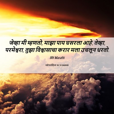 Picture 06 - स्तोत्रसंहिता 94:18 MARIRV - जेव्हा मी म्हणतो, - Bible Verse Picture