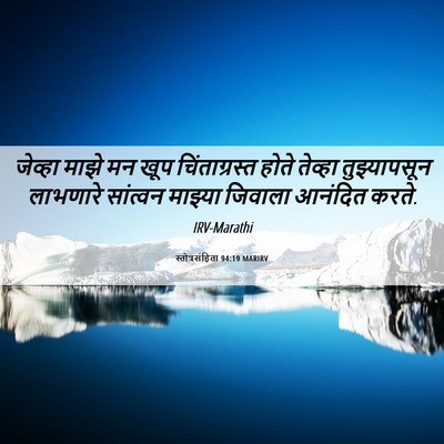 Picture 06 - स्तोत्रसंहिता 94:19 MARIRV - जेव्हा माझे मन खूप - Bible Verse Picture