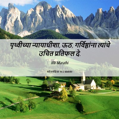 Picture 06 - स्तोत्रसंहिता 94:2 MARIRV - पृथ्वीच्या - Bible Verse Picture