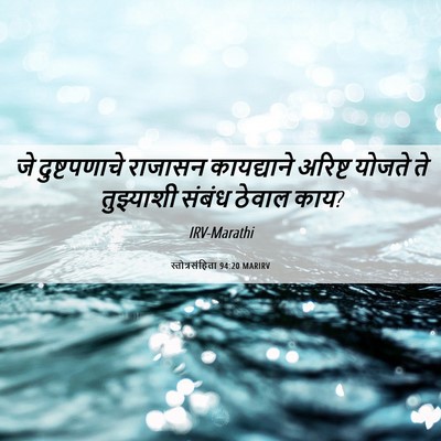 Picture 06 - स्तोत्रसंहिता 94:20 MARIRV - जे दुष्टपणाचे - Bible Verse Picture