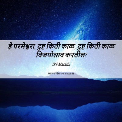 Picture 06 - स्तोत्रसंहिता 94:3 MARIRV - हे परमेश्वरा, - Bible Verse Picture