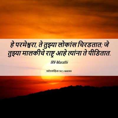 Picture 06 - स्तोत्रसंहिता 94:5 MARIRV - हे परमेश्वरा, ते - Bible Verse Picture