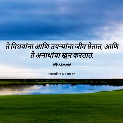 Picture 06 - स्तोत्रसंहिता 94:6 MARIRV - ते विधवांना आणि - Bible Verse Picture