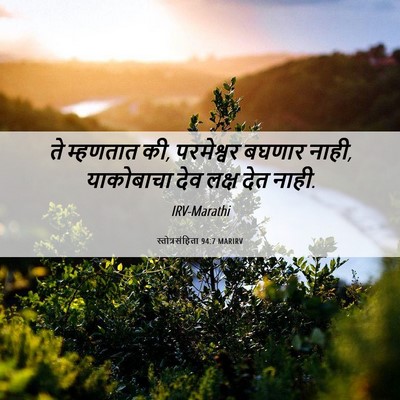 Picture 06 - स्तोत्रसंहिता 94:7 MARIRV - ते म्हणतात की, - Bible Verse Picture