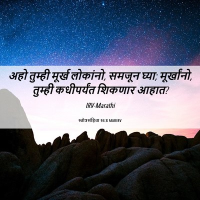 Picture 06 - स्तोत्रसंहिता 94:8 MARIRV - अहो तुम्ही मूर्ख - Bible Verse Picture