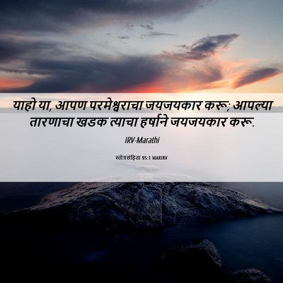Picture 06 - स्तोत्रसंहिता 95:1 MARIRV - याहो या, आपण - Bible Verse Picture
