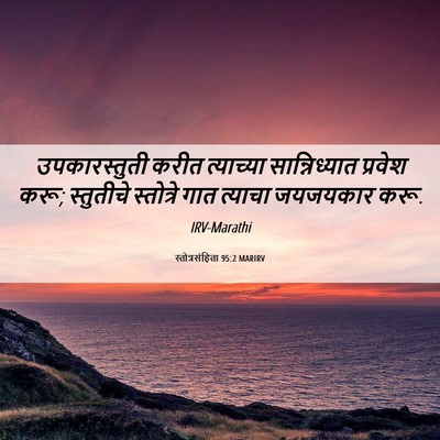 Picture 06 - स्तोत्रसंहिता 95:2 MARIRV - उपकारस्तुती करीत - Bible Verse Picture