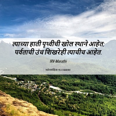 Picture 06 - स्तोत्रसंहिता 95:4 MARIRV - त्याच्या हाती - Bible Verse Picture