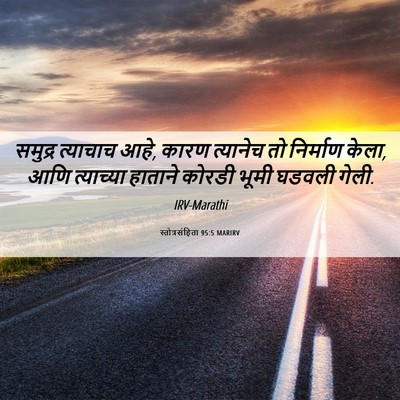 Picture 06 - स्तोत्रसंहिता 95:5 MARIRV - समुद्र त्याचाच - Bible Verse Picture