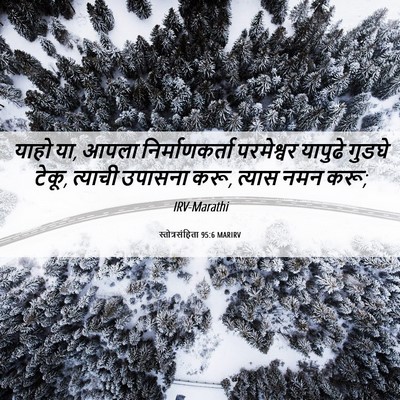 Picture 06 - स्तोत्रसंहिता 95:6 MARIRV - याहो या, आपला - Bible Verse Picture