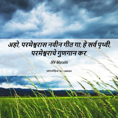 Picture 06 - स्तोत्रसंहिता 96:1 MARIRV - अहो, परमेश्वरास - Bible Verse Picture