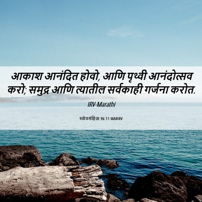 Picture 06 - स्तोत्रसंहिता 96:11 MARIRV - आकाश आनंदित होवो, - Bible Verse Picture