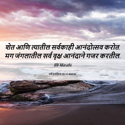 Picture 06 - स्तोत्रसंहिता 96:12 MARIRV - शेत आणि त्यातील - Bible Verse Picture