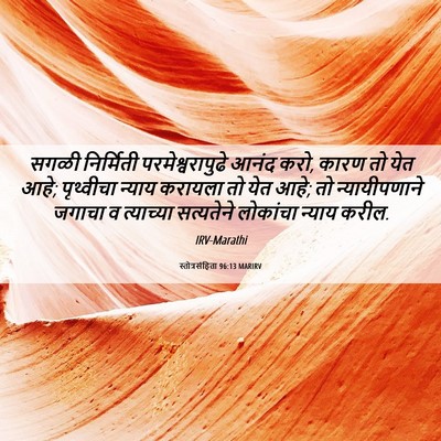 Picture 06 - स्तोत्रसंहिता 96:13 MARIRV - सगळी निर्मिती - Bible Verse Picture