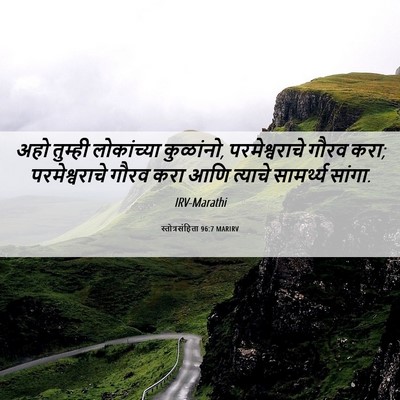 Picture 06 - स्तोत्रसंहिता 96:7 MARIRV - अहो तुम्ही - Bible Verse Picture