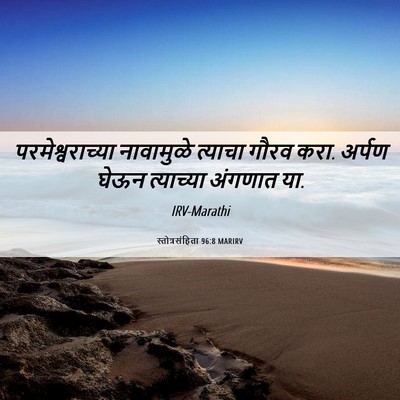 Picture 06 - स्तोत्रसंहिता 96:8 MARIRV - परमेश्वराच्या - Bible Verse Picture