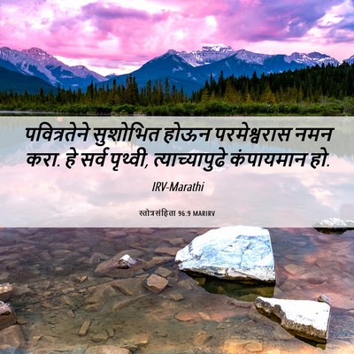 Picture 06 - स्तोत्रसंहिता 96:9 MARIRV - पवित्रतेने - Bible Verse Picture