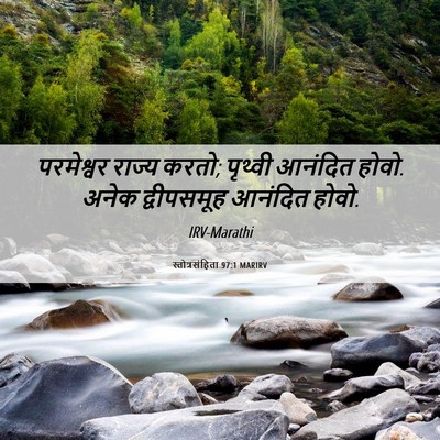 Picture 06 - स्तोत्रसंहिता 97:1 MARIRV - परमेश्वर राज्य - Bible Verse Picture