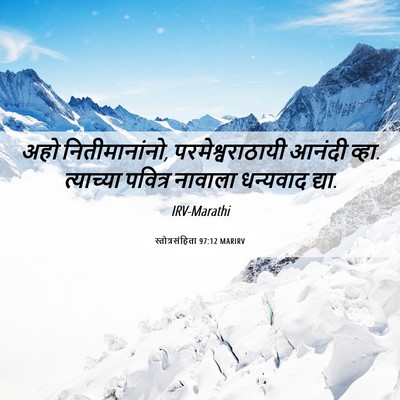 Picture 06 - स्तोत्रसंहिता 97:12 MARIRV - अहो नितीमानांनो, - Bible Verse Picture
