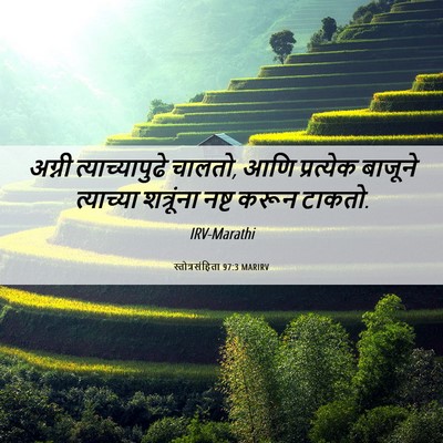 Picture 06 - स्तोत्रसंहिता 97:3 MARIRV - अग्नी - Bible Verse Picture