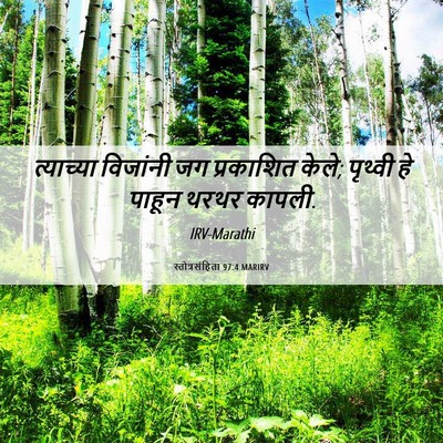 Picture 06 - स्तोत्रसंहिता 97:4 MARIRV - त्याच्या विजांनी - Bible Verse Picture