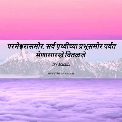 Picture 06 - स्तोत्रसंहिता 97:5 MARIRV - परमेश्वरासमोर, - Bible Verse Picture