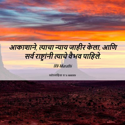 Picture 06 - स्तोत्रसंहिता 97:6 MARIRV - आकाशाने, त्याचा - Bible Verse Picture
