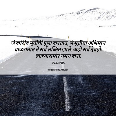 Picture 06 - स्तोत्रसंहिता 97:7 MARIRV - जे कोरीव मूर्तीची - Bible Verse Picture