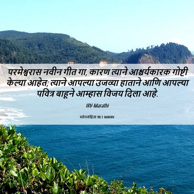Picture 06 - स्तोत्रसंहिता 98:1 MARIRV - परमेश्वरास नवीन - Bible Verse Picture
