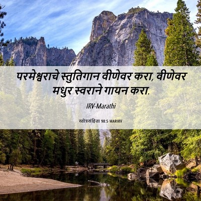 Picture 06 - स्तोत्रसंहिता 98:5 MARIRV - परमेश्वराचे - Bible Verse Picture