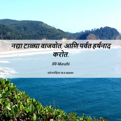 Picture 06 - स्तोत्रसंहिता 98:8 MARIRV - नद्या टाळ्या - Bible Verse Picture