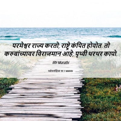 Picture 06 - स्तोत्रसंहिता 99:1 MARIRV - परमेश्वर राज्य - Bible Verse Picture