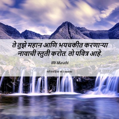 Picture 06 - स्तोत्रसंहिता 99:3 MARIRV - ते तुझे महान आणि - Bible Verse Picture