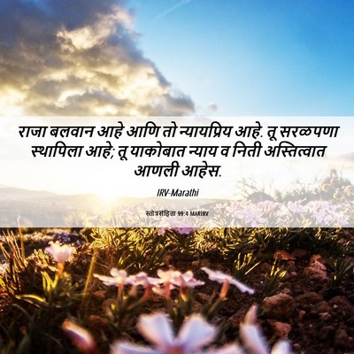 Picture 06 - स्तोत्रसंहिता 99:4 MARIRV - राजा बलवान आहे आणि - Bible Verse Picture