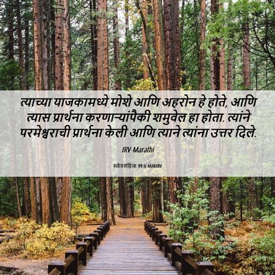 Picture 06 - स्तोत्रसंहिता 99:6 MARIRV - त्याच्या - Bible Verse Picture