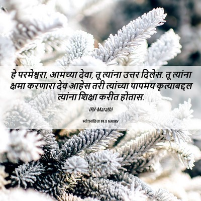 Picture 06 - स्तोत्रसंहिता 99:8 MARIRV - हे परमेश्वरा, - Bible Verse Picture