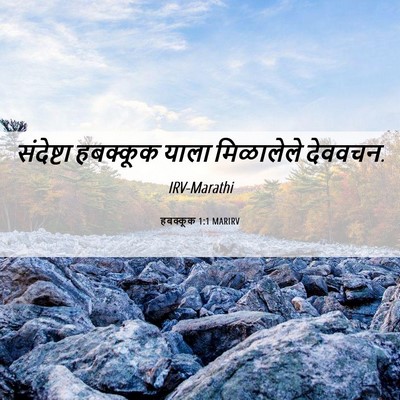 Picture 06 - हबक्कूक 1:1 MARIRV - संदेष्टा हबक्कूक - Bible Verse Picture