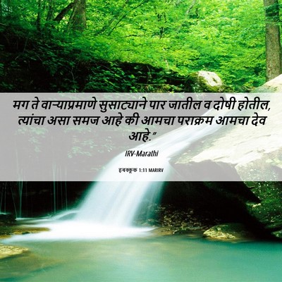 Picture 06 - हबक्कूक 1:11 MARIRV - मग ते - Bible Verse Picture