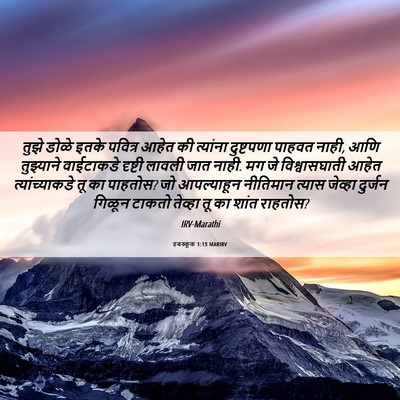 Picture 06 - हबक्कूक 1:13 MARIRV - तुझे डोळे इतके - Bible Verse Picture