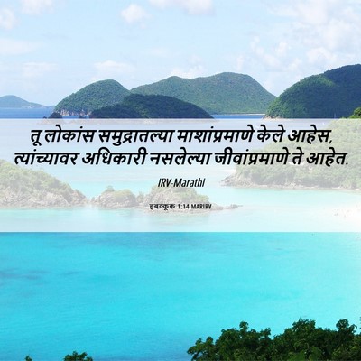 Picture 06 - हबक्कूक 1:14 MARIRV - तू लोकांस - Bible Verse Picture