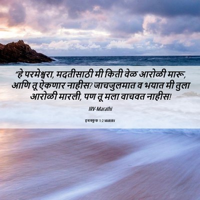 Picture 06 - हबक्कूक 1:2 MARIRV - “हे परमेश्वरा, - Bible Verse Picture