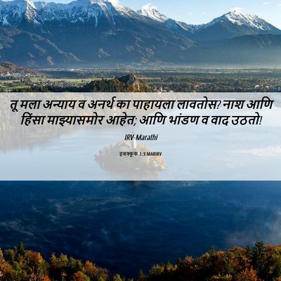 Picture 06 - हबक्कूक 1:3 MARIRV - तू मला अन्याय व - Bible Verse Picture