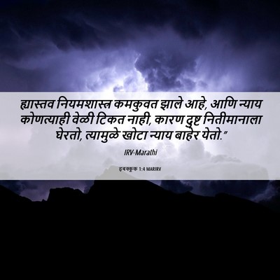 Picture 06 - हबक्कूक 1:4 MARIRV - ह्यास्तव - Bible Verse Picture