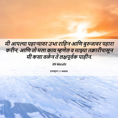 Picture 06 - हबक्कूक 2:1 MARIRV - मी आपल्या - Bible Verse Picture