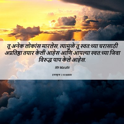 Picture 06 - हबक्कूक 2:10 MARIRV - तू अनेक लोकांस - Bible Verse Picture
