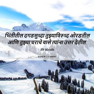 Picture 06 - हबक्कूक 2:11 MARIRV - भिंतीतील - Bible Verse Picture